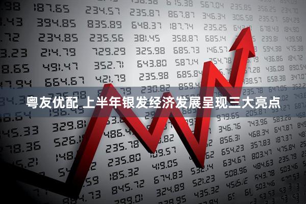 粤友优配 上半年银发经济发展呈现三大亮点